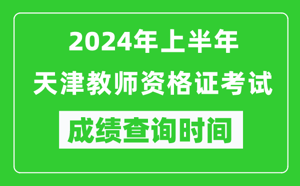 2024年上半年天津教師資格證考試成績查詢時(shí)間
