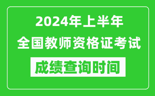 2024年上半年全國(guó)教師資格證考試成績(jī)查詢時(shí)間