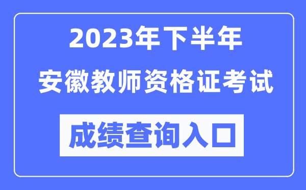 2023年下半年安徽教師資格證考試成績查詢?nèi)肟冢╤ttp://ntce.neea.edu.cn/ntce/)