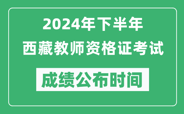 2024年下半年西藏教師資格證考試成績公布時(shí)間是什么時(shí)候？