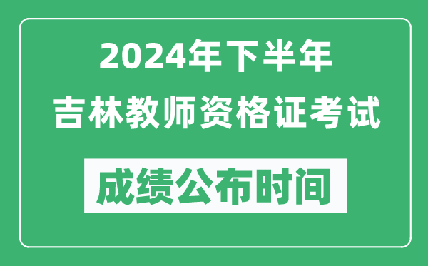 2024年下半年吉林教師資格證考試成績公布時(shí)間是什么時(shí)候?