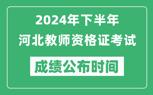 2024年下半年河北教師資格證考試成績公布時間是什么時候？