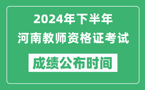2024年下半年河南教師資格證考試成績(jī)公布時(shí)間是什么時(shí)候？