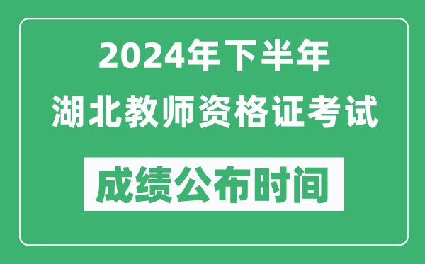 2024年下半年湖北教師資格證考試成績(jī)公布時(shí)間是什么時(shí)候？