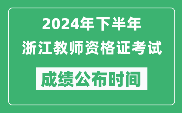 2024年下半年浙江教師資格證考試成績公布時間是什么時候?