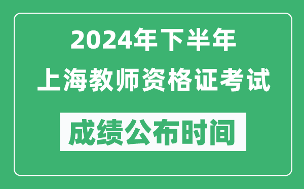 2024年下半年上海教師資格證考試成績公布時間是什么時候?