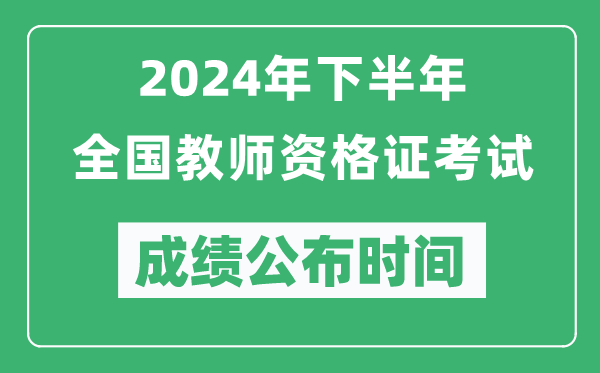 2024年下半年全國(guó)中小學(xué)教師資格證考試成績(jī)公布時(shí)間是什么時(shí)候？