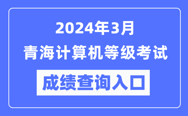 2024年3月青海計(jì)算機(jī)等級(jí)考試成績(jī)查詢?nèi)肟冢╤ttps://www.neea.edu.cn/)