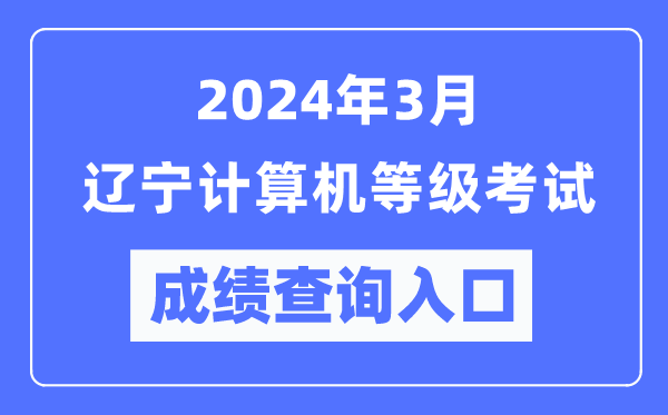 2024年3月遼寧計算機等級考試成績查詢?nèi)肟冢╤ttps://www.neea.edu.cn/)