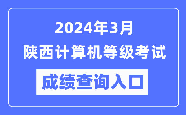 2024年3月陜西計(jì)算機(jī)等級考試成績查詢?nèi)肟冢╤ttps://www.neea.edu.cn/)