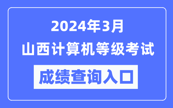 2024年3月山西計(jì)算機(jī)等級考試成績查詢?nèi)肟冢╤ttps://www.neea.edu.cn/)