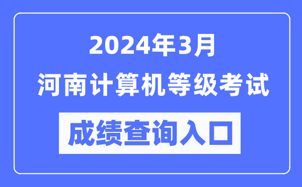 2024年3月河南計(jì)算機(jī)等級(jí)考試成績(jī)查詢?nèi)肟冢╤ttps://www.neea.edu.cn/)