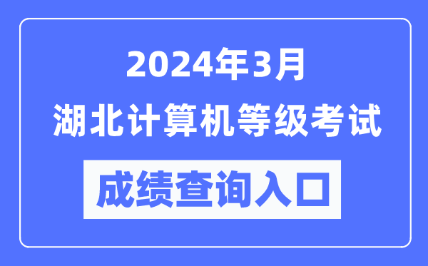 2024年3月湖北計(jì)算機(jī)等級(jí)考試成績(jī)查詢?nèi)肟冢╤ttps://www.neea.edu.cn/)