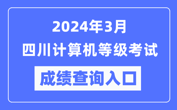 2024年3月四川計(jì)算機(jī)等級考試成績查詢?nèi)肟冢╤ttps://www.neea.edu.cn/)