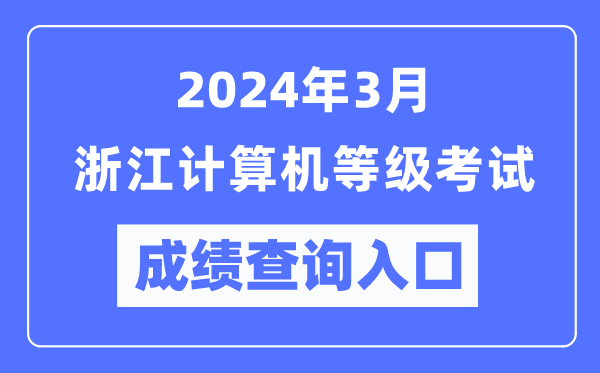 2024年3月浙江計(jì)算機(jī)等級考試成績查詢?nèi)肟冢╤ttps://www.neea.edu.cn/)