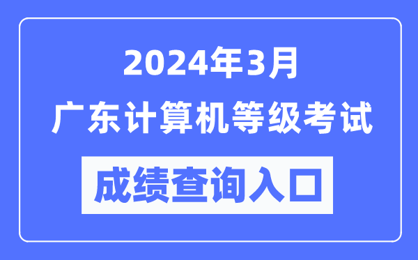 2024年3月廣東計算機(jī)等級考試成績查詢?nèi)肟冢╤ttps://www.neea.edu.cn/)