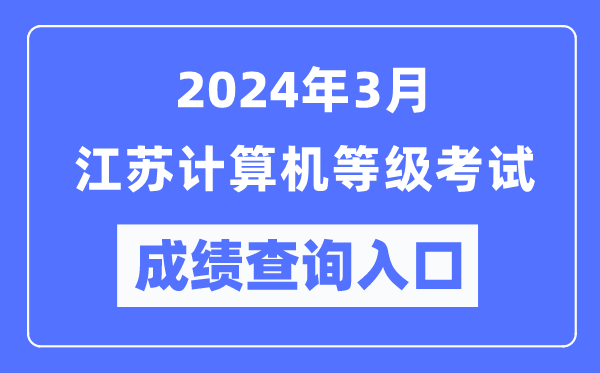 2024年3月江蘇計(jì)算機(jī)等級考試成績查詢?nèi)肟冢╤ttps://www.neea.edu.cn/)