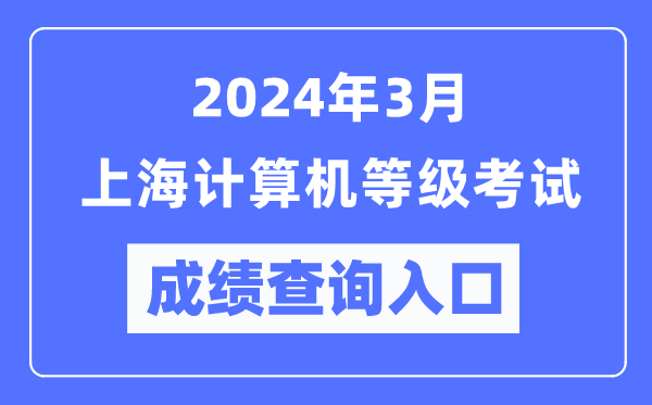 2024年3月上海計算機等級考試成績查詢入口(https://www.neea.edu.cn/)