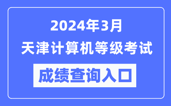 2024年3月天津計算機等級考試成績查詢入口(https://www.neea.edu.cn/)