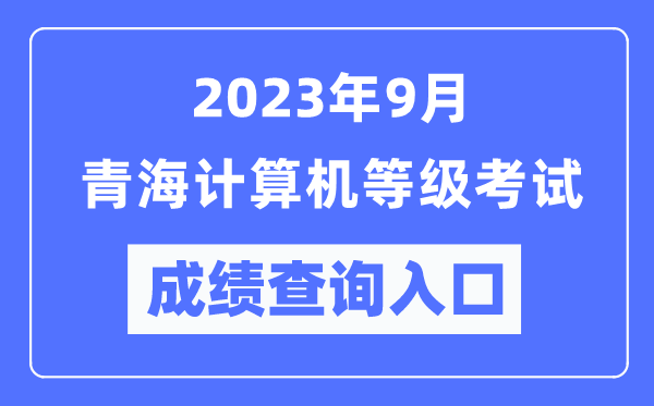 2023年9月青海計算機等級考試成績查詢?nèi)肟冢╤ttps://www.neea.edu.cn/)