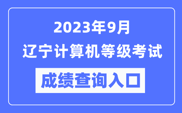 2023年9月遼寧計(jì)算機(jī)等級(jí)考試成績(jī)查詢?nèi)肟冢╤ttps://www.neea.edu.cn/)