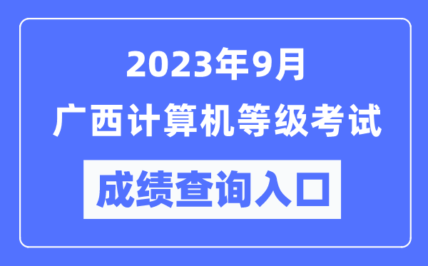 2023年9月廣西計(jì)算機(jī)等級(jí)考試成績(jī)查詢?nèi)肟冢╤ttps://www.neea.edu.cn/)