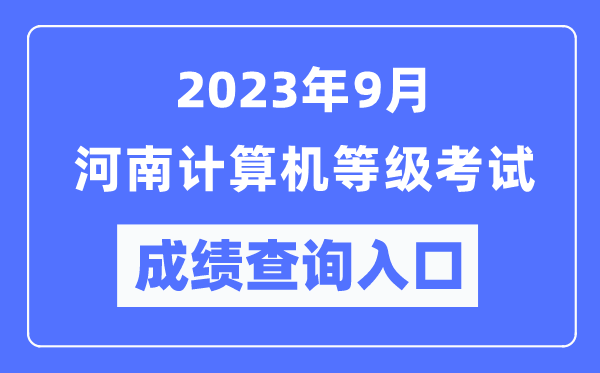 2023年9月河南計(jì)算機(jī)等級(jí)考試成績(jī)查詢?nèi)肟冢╤ttps://www.neea.edu.cn/)