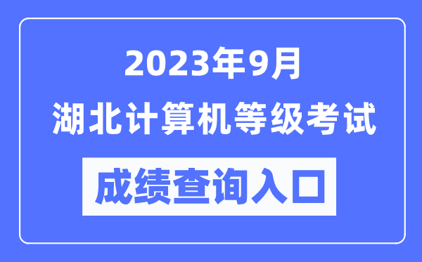 2023年9月湖北計(jì)算機(jī)等級考試成績查詢?nèi)肟冢╤ttps://www.neea.edu.cn/)