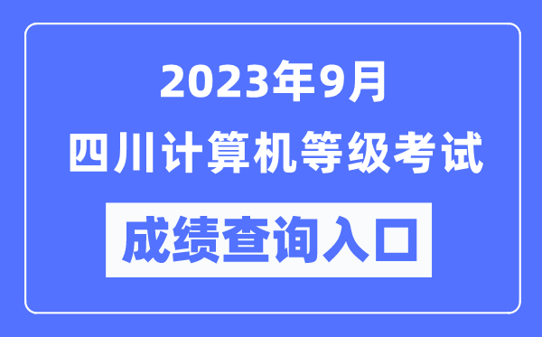 2023年9月四川計算機等級考試成績查詢?nèi)肟冢╤ttps://www.neea.edu.cn/)