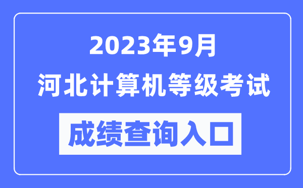 2023年9月河北計(jì)算機(jī)等級(jí)考試成績(jī)查詢?nèi)肟冢╤ttps://www.neea.edu.cn/)