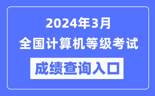 2024年3月全國(guó)計(jì)算機(jī)等級(jí)考試成績(jī)查詢(xún)?nèi)肟冢╤ttps://www.neea.edu.cn/)