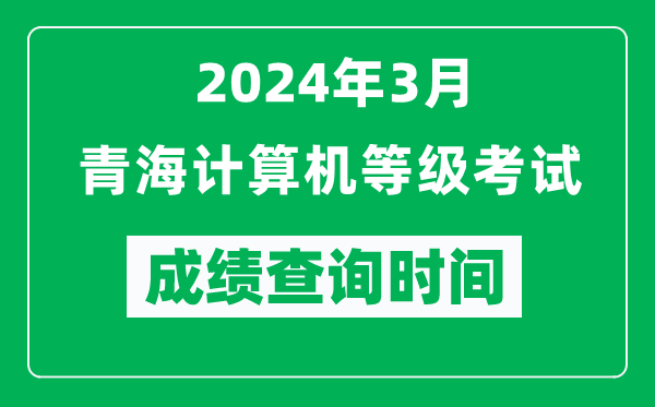 2024年3月青海計算機等級考試成績查詢時間是什么時候？