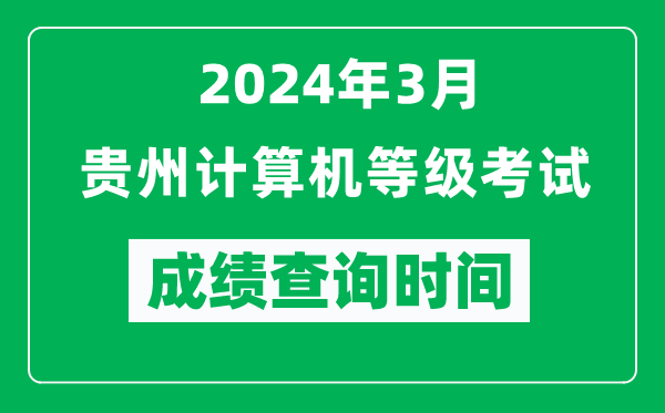 2024年3月貴州計算機等級考試成績查詢時間是什么時候？