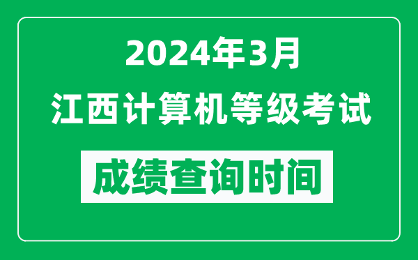 2024年3月江西計(jì)算機(jī)等級考試成績查詢時(shí)間是什么時(shí)候？