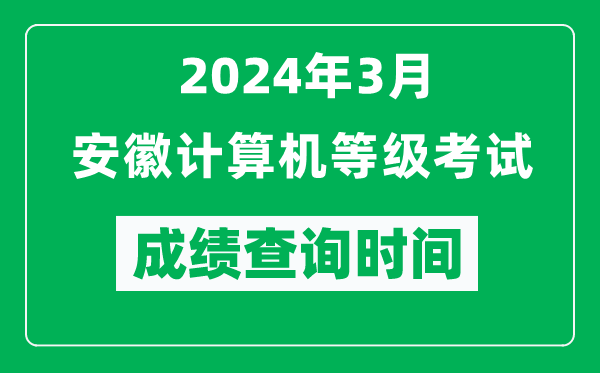 2024年3月安徽計算機等級考試成績查詢時間是什么時候？