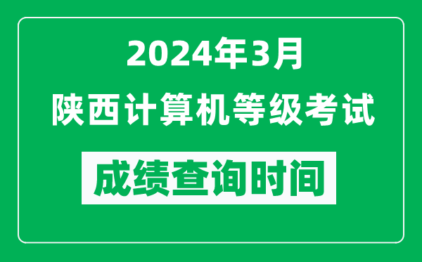 2024年3月陜西計算機等級考試成績查詢時間是什么時候？