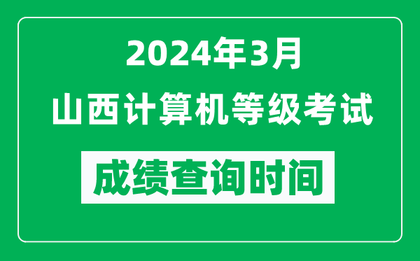 2024年3月山西計算機等級考試成績查詢時間是什么時候？