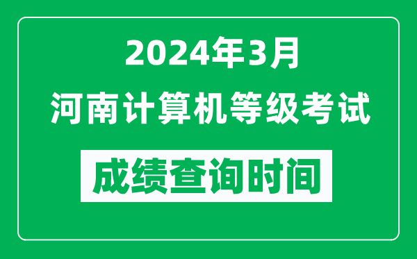 2024年3月河南計(jì)算機(jī)等級考試成績查詢時間是什么時候？