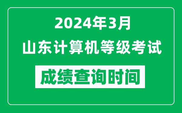 2024年3月山東計(jì)算機(jī)等級(jí)考試成績(jī)查詢時(shí)間是什么時(shí)候？