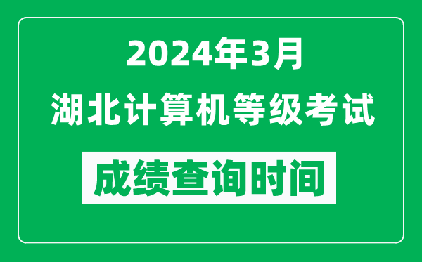 2024年3月湖北計(jì)算機(jī)等級(jí)考試成績(jī)查詢(xún)時(shí)間是什么時(shí)候？