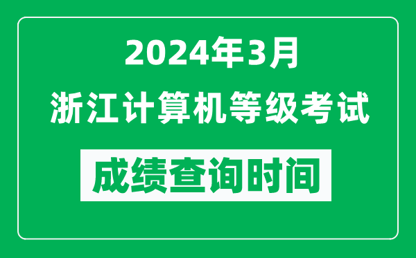 2024年3月浙江計算機等級考試成績查詢時間是什么時候？