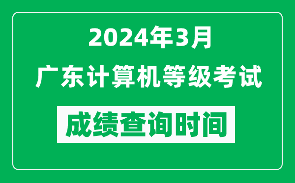 2024年3月廣東計算機等級考試成績查詢時間是什么時候？
