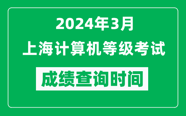 2024年3月上海計算機等級考試成績查詢時間是什么時候？