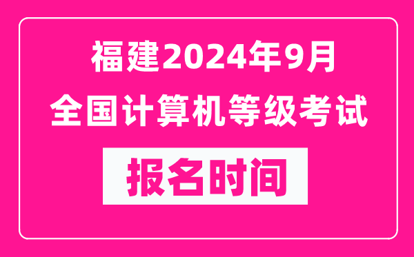 福建2024年9月全國計算機等級考試報名時間(附報名入口)