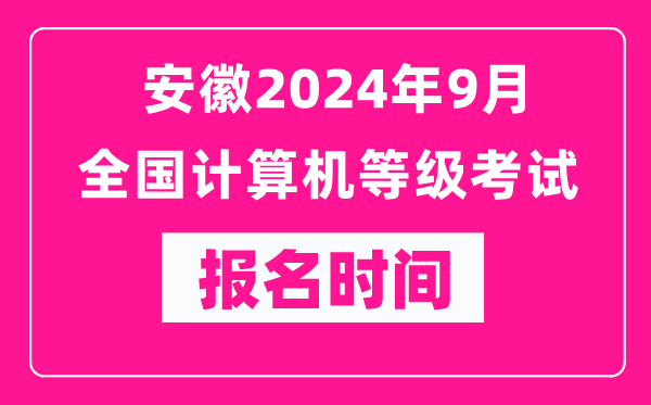安徽2024年9月全國(guó)計(jì)算機(jī)等級(jí)考試報(bào)名時(shí)間(附報(bào)名入口)