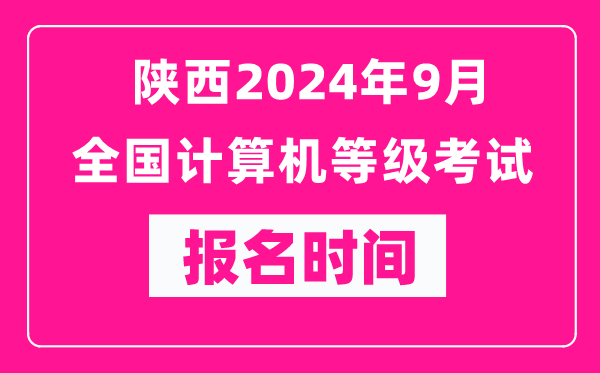 陜西2024年9月全國計算機等級考試報名時間(附報名入口)