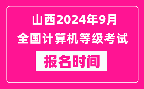 山西2024年9月全國計(jì)算機(jī)等級(jí)考試報(bào)名時(shí)間(附報(bào)名入口)