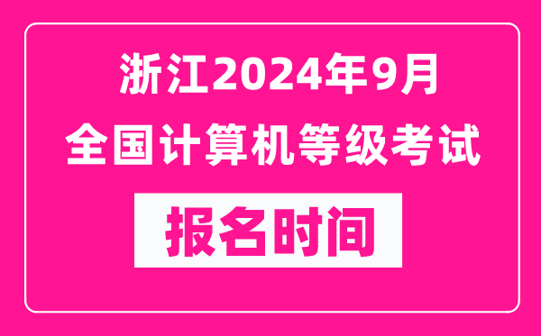 浙江2024年9月全國(guó)計(jì)算機(jī)等級(jí)考試報(bào)名時(shí)間(附報(bào)名入口)