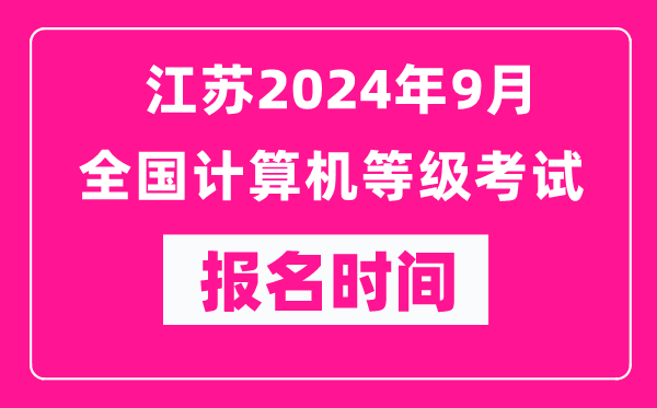 江蘇2024年9月全國計算機等級考試報名時間(附報名入口)