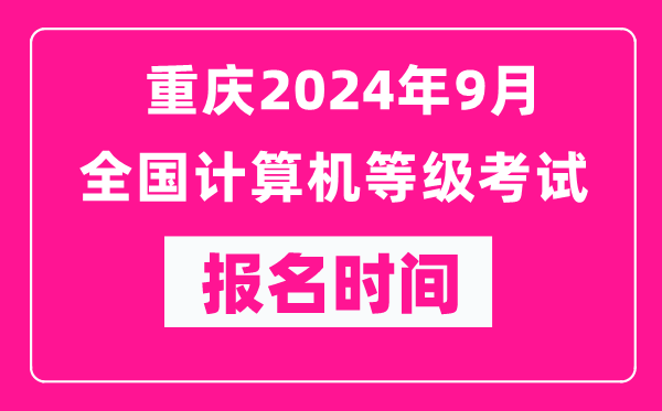 重慶2024年9月全國(guó)計(jì)算機(jī)等級(jí)考試報(bào)名時(shí)間(附報(bào)名入口)